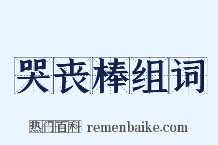 哭丧棒组词是什么意思的图片